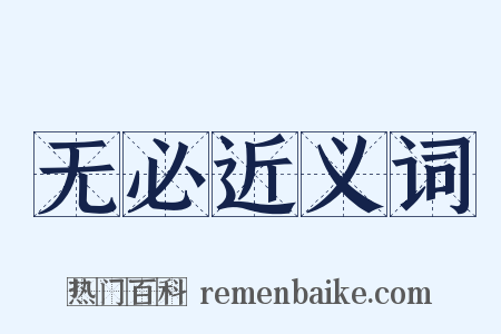 无必近义词是什么意思的图片